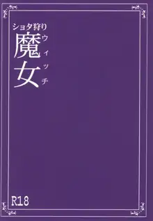 ショタ狩りウィッチ, 日本語