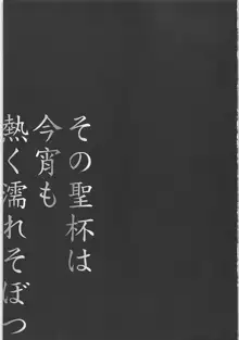 その聖杯は今宵も熱く濡れそぼつ, 日本語