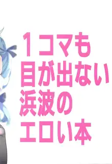 1コマも目が出ない浜波のエロい本, 日本語