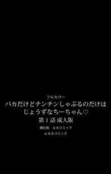 バカだけどチンチンしゃぶるのだけはじょうずなちーちゃん 第1話 成人版, 日本語