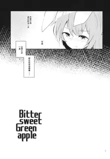 Bitter sweet Green apple, 中文