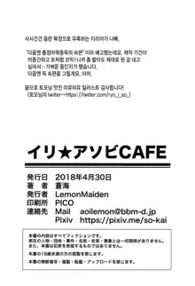 Illy Asobi Cafe | 이리야★놀자 CAFE, 한국어