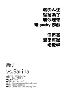 vs. Sarina, 中文