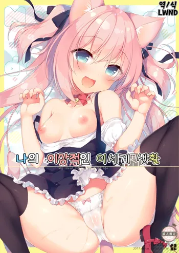 Boku no Risou no Isekai Seikatsu | 나의 이상적인 이세계 생활, 한국어