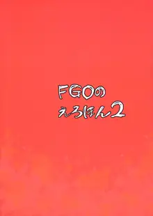 FGOのえろほん2, 日本語