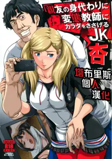 Shinyuu no Migawari ni Hentai Kyoushi ni Karada o Sasageru JK Anne, 中文