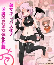 Otouto Succubus-ka! Inma no Kyoudai Nyotaika Sakusen 1 | 음마의 형제 여체화 작전, 한국어