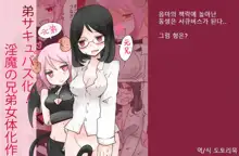 Otouto Succubus-ka! Inma no Kyoudai Nyotaika Sakusen 2 | 음마의 형제 여체화 작전 2, 한국어