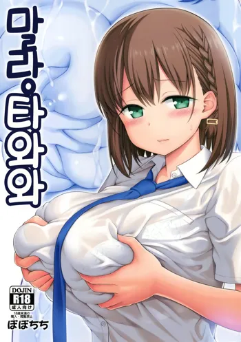 Momu Tawawa | 말랑 타와와, 한국어