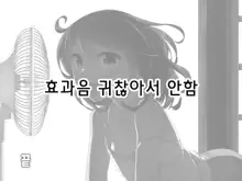 Muku na Kono Ko to Katte ni Kazoku Keikaku | 순진무구한 이 아이와 내 맘대로 가족계획, 한국어