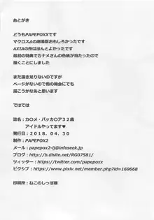 カ◯メ・バッカ◯ア32歳 アイドルやってます♥, 日本語