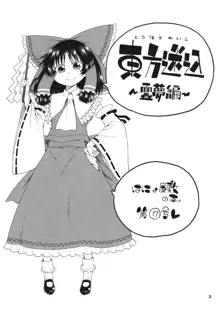 東方迷込～霊夢編～, 日本語