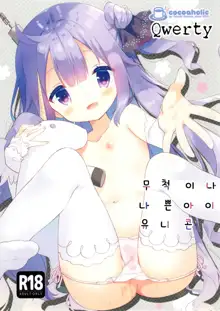 Tottemo Waruiko Unicorn | 무척이나 나쁜아이 유니콘, 한국어