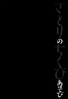 さとりのちくびあそび, 日本語