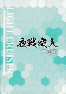 夜戦突入 天龍編, 日本語