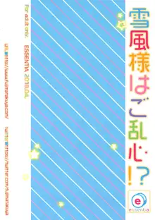 雪風様はご乱心!?, 日本語