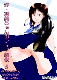 Imouto Tomomi-chan no Fechi Choukyou Ch. 3 | Younger Sister, Tomomi-Chan's Fetish Training Part 3, English