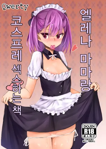 Helena Mama to Cosplay Ecchi Suru Hon | 엘레나 마마랑 코스프레 섹스하는책, 한국어