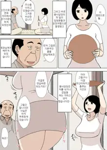 Ojii-chan to Gifu to Giri no Musuko to, Kyonyuu Yome. 5 | 할아버지와 시아버지와 의붓아들과 거유 며느리 5, 한국어