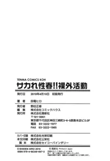 サカれ性春!! 裸外活動, 日本語