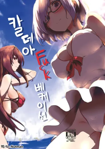 Chaldea Fuck Vacation | 칼데아 Fuck 베케이션, 한국어