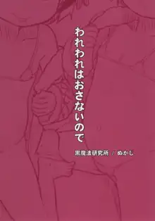 われわれはおさないので, 日本語