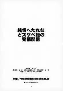 純情へたれなどスケベ姫の発情配信, 日本語