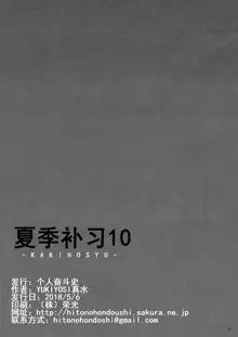 Kaki Hoshuu 10 | 夏季补习10, 中文