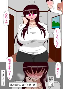 僕と母さんの一ヶ月 2, 日本語