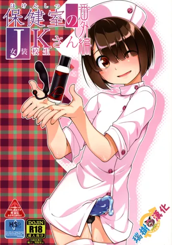 Hokenshitsu no JK-san Bangaihen, 中文