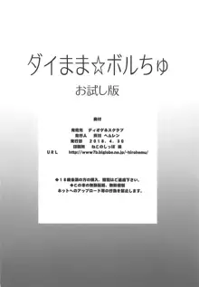 ダイまま☆ぼるちゅ お試し版, 日本語