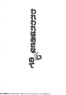 われわれはおさないので, 日本語