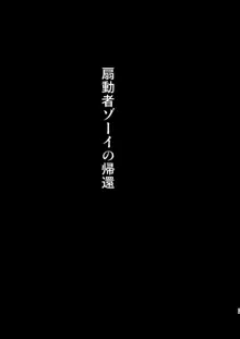 扇動者ゾーイの帰還, 日本語