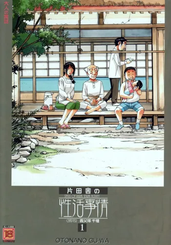 萱沼村の性活事情1 義父嫁 千種, 日本語