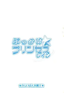 ぶっかけ☆プリンセスレイン, 日本語