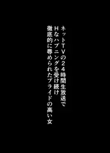 TVでHなハプニングを受け続け24時間徹底的に辱められたプライドの高い女, 日本語