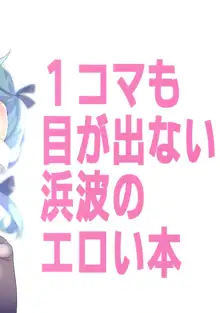 1コマも目が出ない浜波のエロ本, 日本語