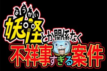 妖怪とか関係なく不祥事すぎる案件, 日本語