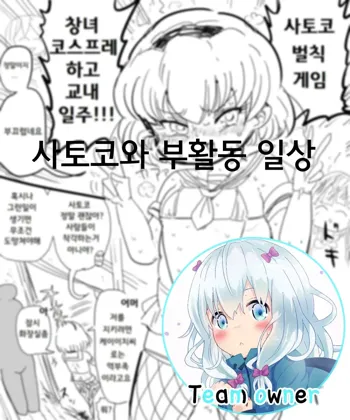 Satoko to Bukatsu no Nichijou | 사토코와 부할동 일상, 한국어