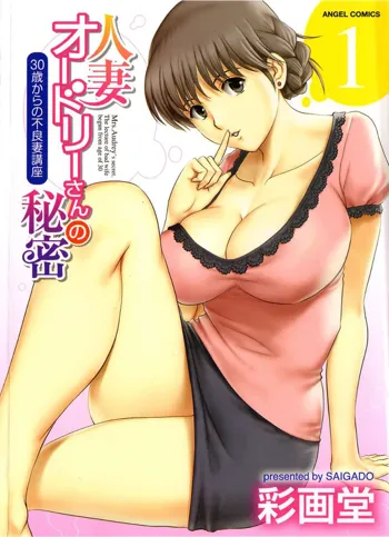 Hitozuma Audrey-san no Himitsu 1 -30-sai kara no Furyouzuma Kouza-, 中文