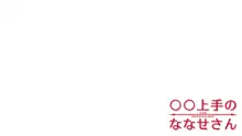 ◯◯上手のななせさん, 日本語