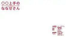 ◯◯上手のななせさん, 日本語