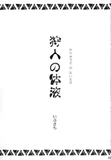 狩人の体液, 日本語