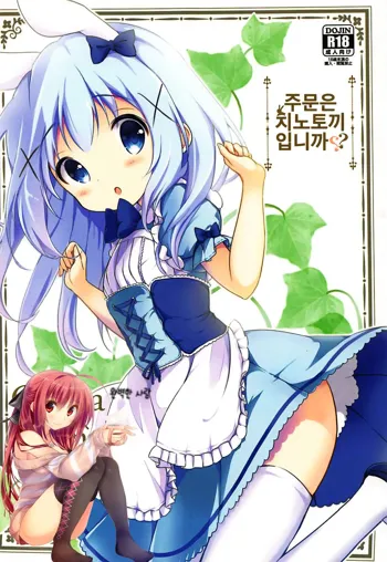 Gochuumon wa ChinoUsa desu ka? | 주문은 치노토끼 입니까?, 한국어