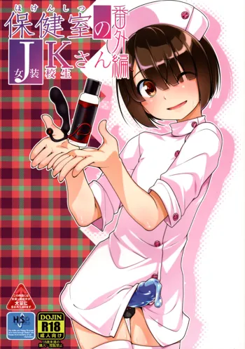 Hokenshitsu no JK-san Bangaihen, English