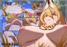 Kemono Friends to Sex Friends ~Hajimete no Deai~, 한국어