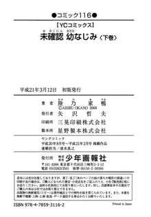 未確認幼なじみ, 日本語