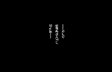 最近の悪ショタは冬休みなどに手下の従姉妹のお姉ちゃんとかを調教したりするらしい話, 日本語