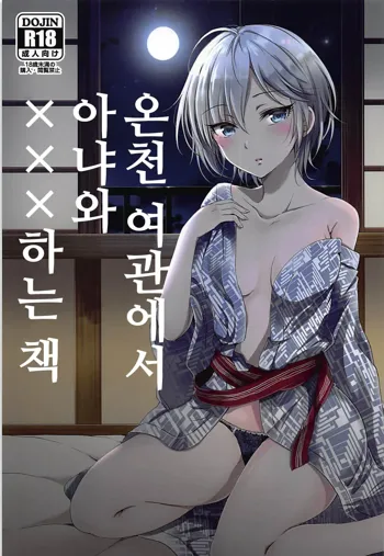 Onsen Ryokan de Anya to XXX Suru Hon | 온천 여관에서 아냐와 ×××하는 책, 한국어