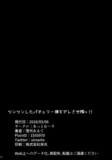 ツンツンしたパチュリー様をデレさせ隊っ!!, 日本語